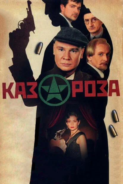 Казароза постер